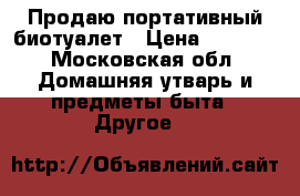 Продаю портативный биотуалет › Цена ­ 2 300 - Московская обл. Домашняя утварь и предметы быта » Другое   